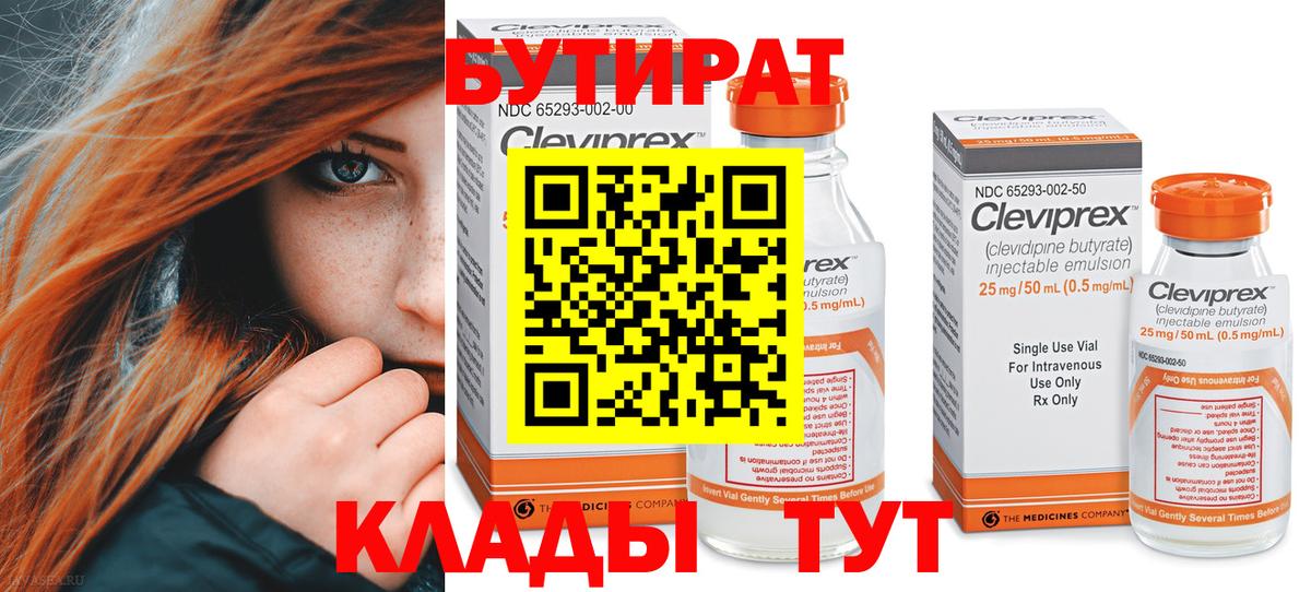 Бутират бутик Белогорск