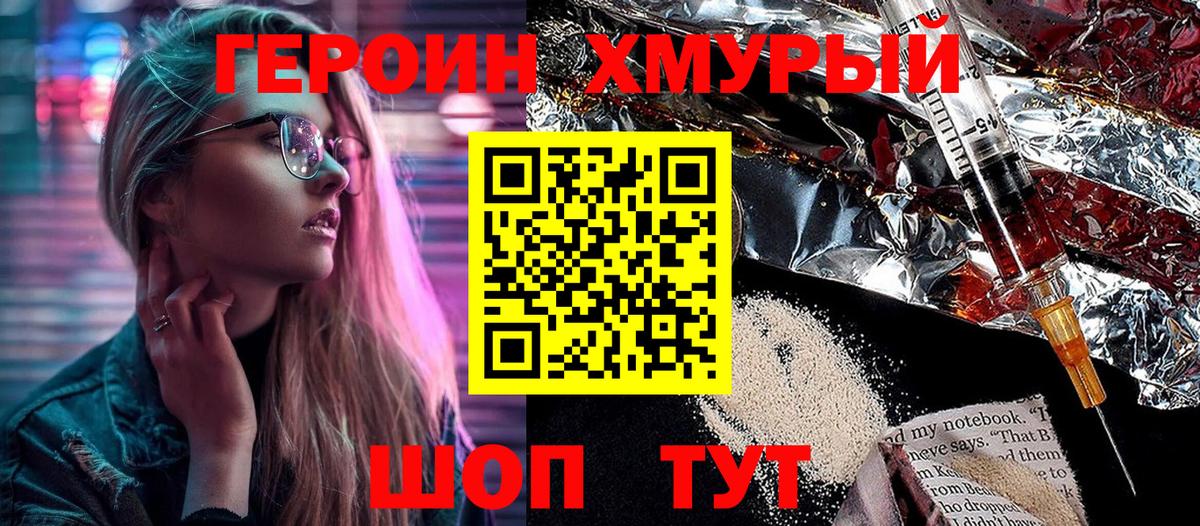 Героин Heroin Белогорск